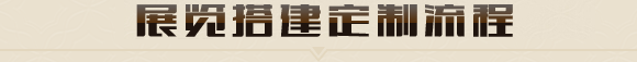 廣州展臺搭建設(shè)計(jì)一大型廣州展覽設(shè)計(jì)搭建商_廣州展會設(shè)計(jì)搭建公司